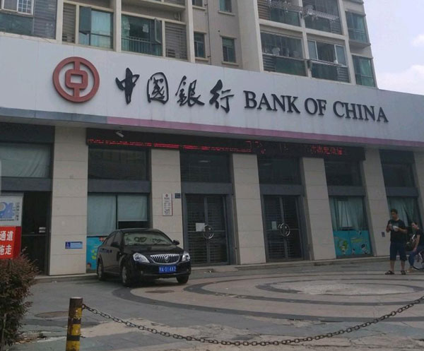 中国银行武汉市直支行